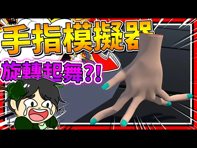 史上最崩壞的手指在天空起舞?手指模擬器!➤ 歡樂遊戲 ❥ handy